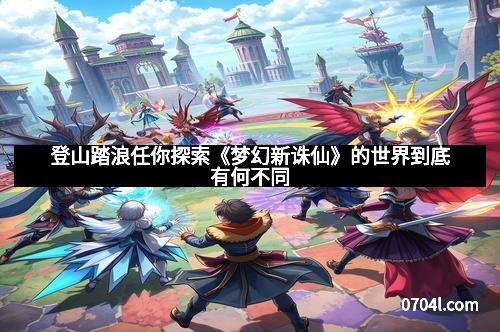 登山踏浪任你探索《梦幻新诛仙》的世界到底有何不同