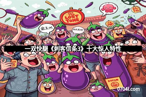 一双快腿《刺客信条3》十大惊人特性